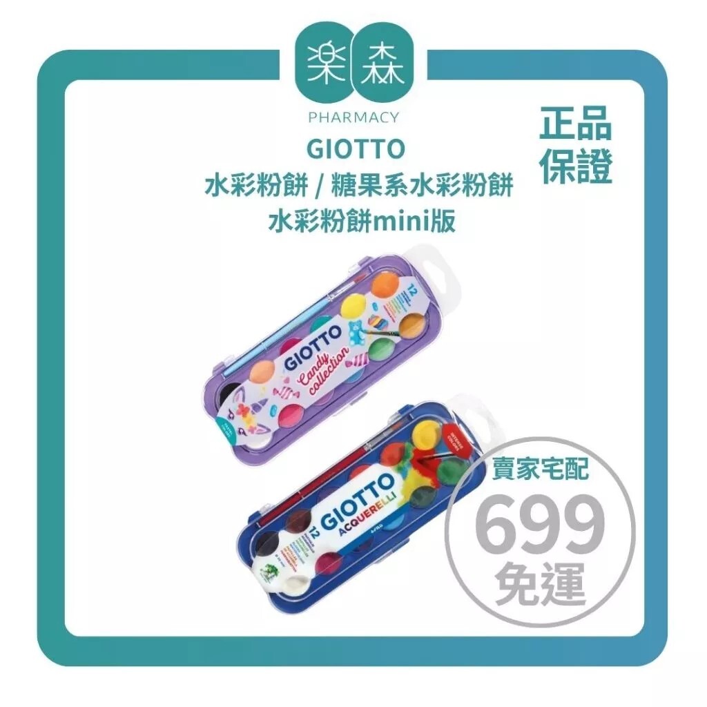 【樂森藥局】義大利GIOTTO 水彩粉餅 / 糖果系水彩粉餅 / 水彩粉餅mini版 12色、24色、36色