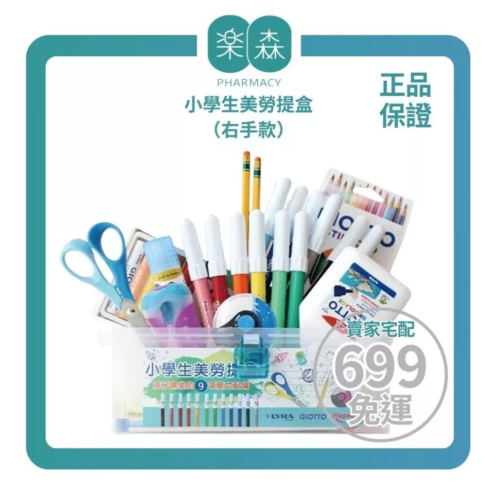 【樂森藥局】GIOTTO x LYRA x MAPED 小學生美勞提盒－右手款