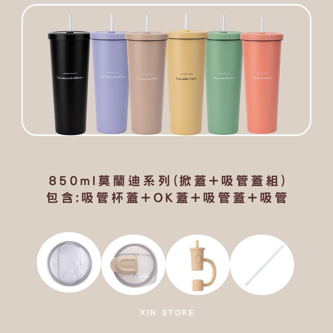 <掀蓋+吸管蓋組>Oolab 莫蘭迪系列 二代 不鏽鋼 吸管杯 850ml 七色