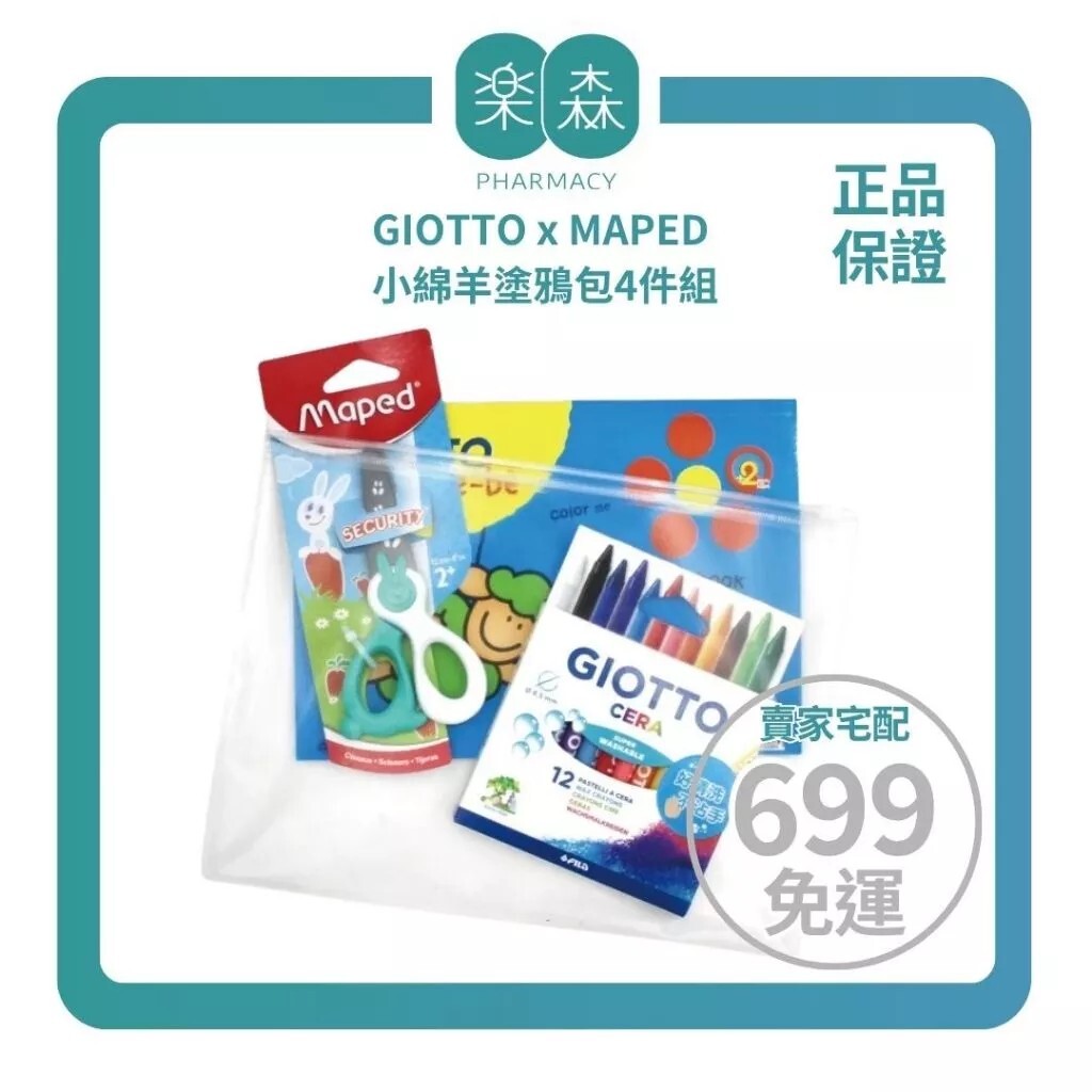 【樂森藥局】GIOTTO x MAPED 小綿羊塗鴉包4件組（蠟筆／安全剪刀／著色本／繪畫包）