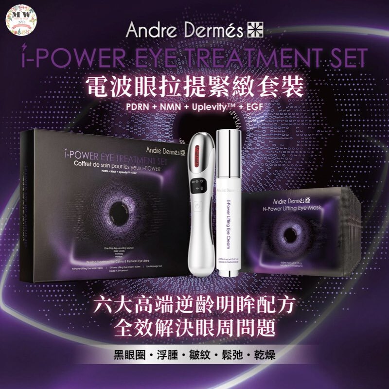 瑞士🇨🇭Andre Dermés 電波眼拉提緊致套裝