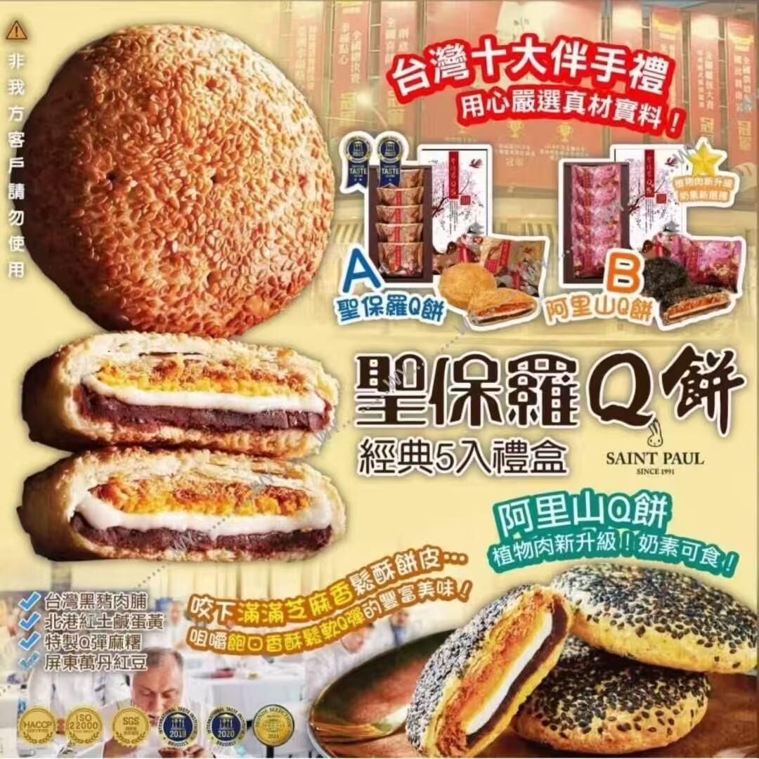 【預訂】AQ080102 台灣聖保羅Q餅經典禮盒 (1盒5入)