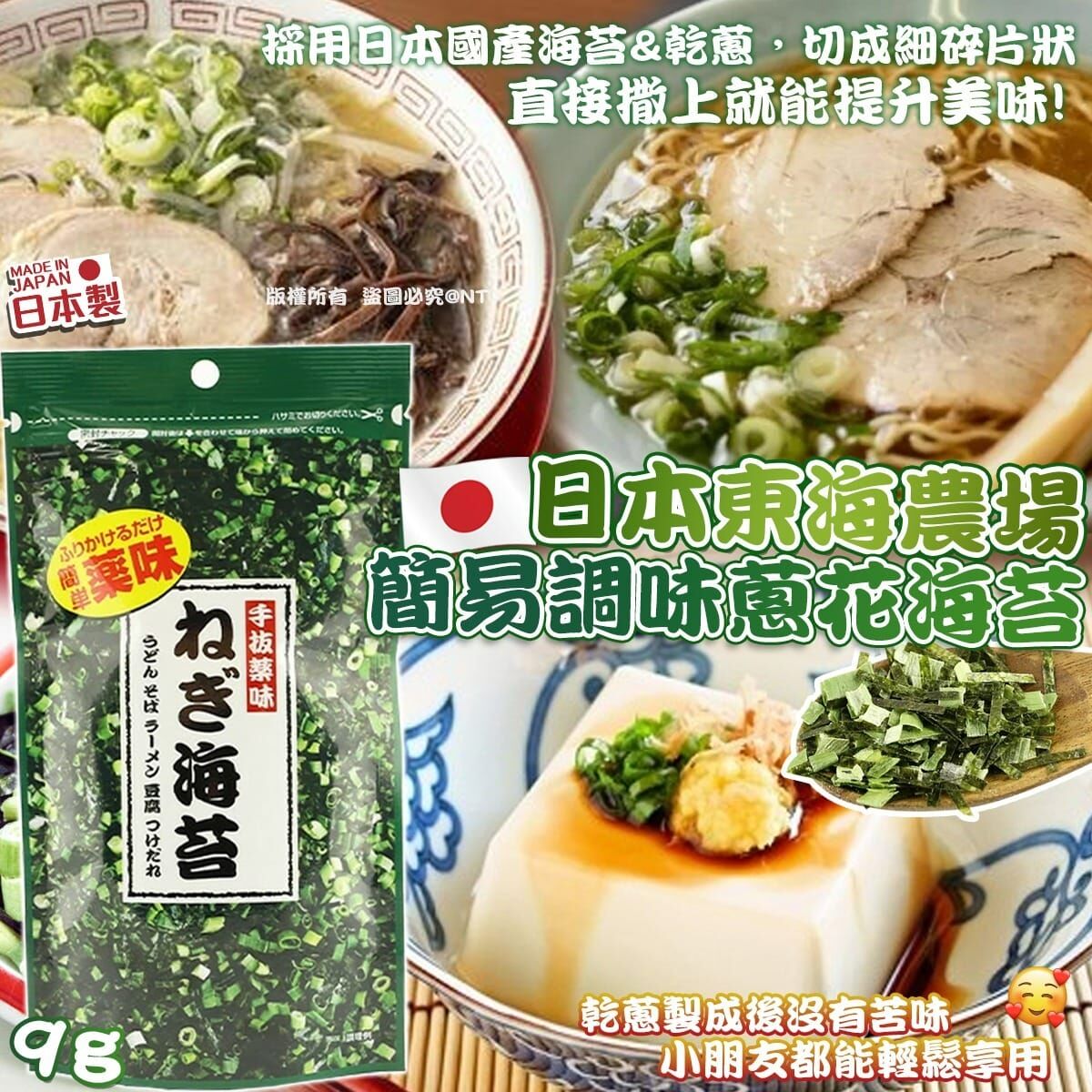 【現貨】AQ080105 日本製東海農產簡易調味蔥花海苔 (2包裝)
