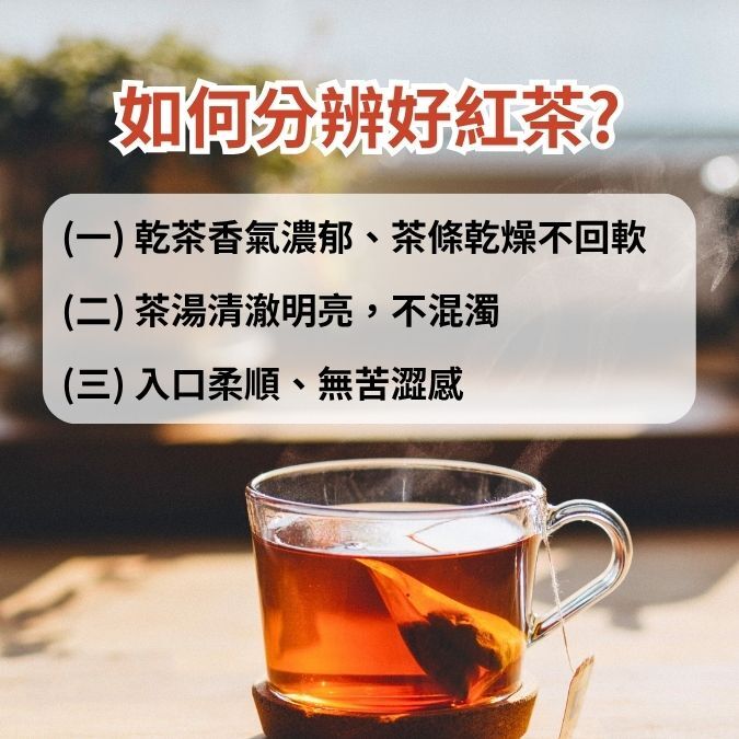 如何分辨好紅茶