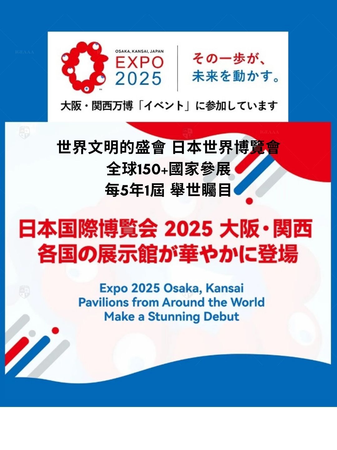 日本大阪世博會(下半年)