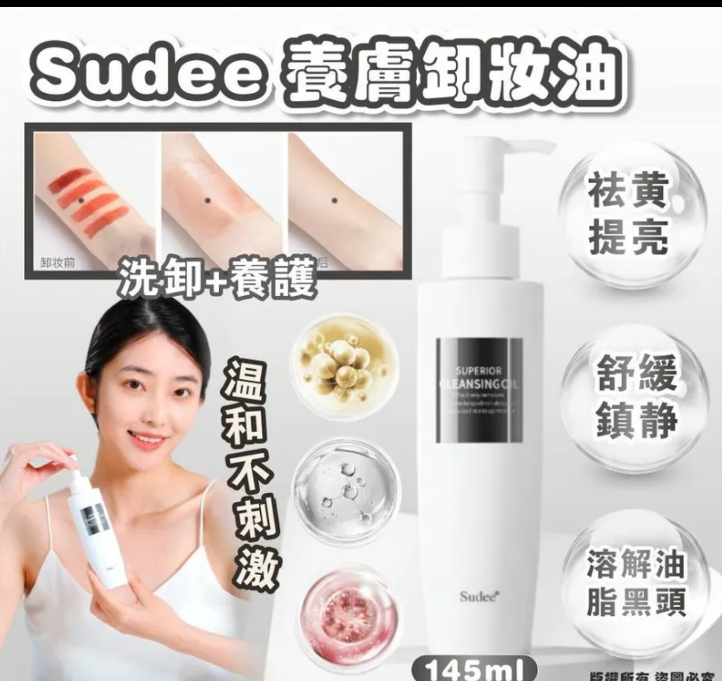 KE509  韓國SUDEE養膚卸妝油145ml  $99/1 $190/2