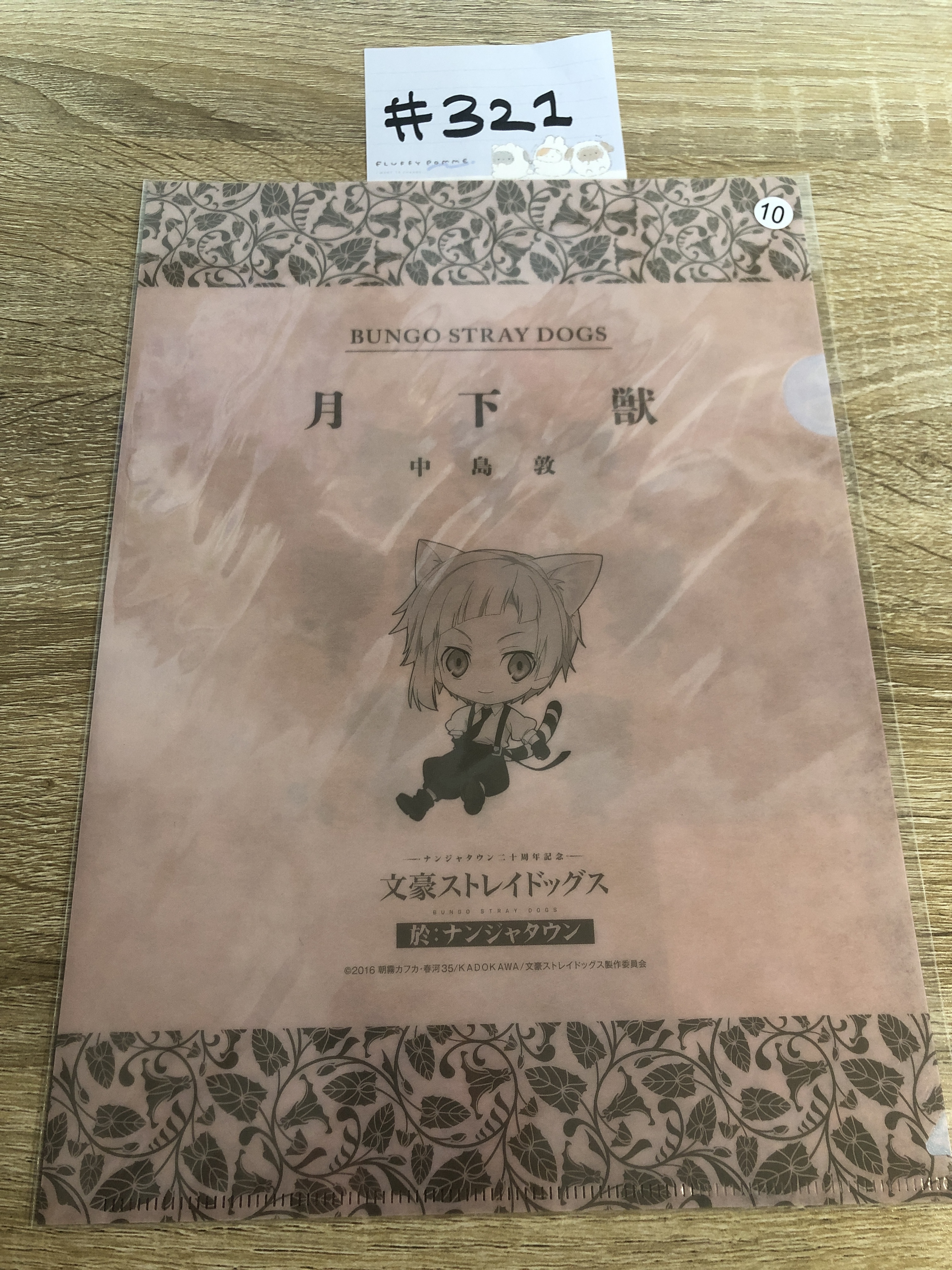 文豪野犬 敦 FILE#321