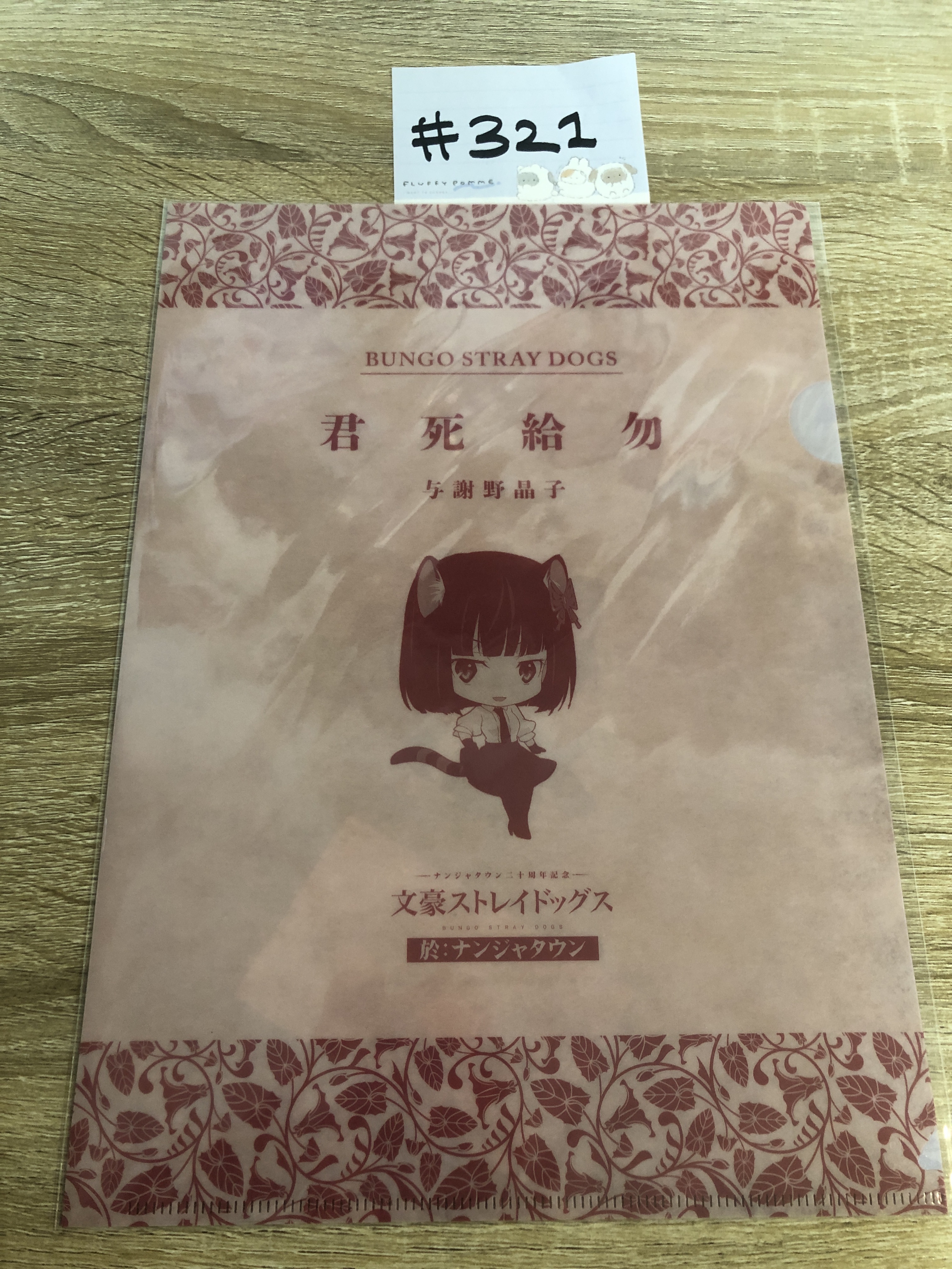 文豪野犬 晶子  FILE#321