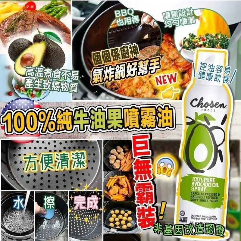 【現貨】Chosen Foods LL080111 牛油果噴霧 383g