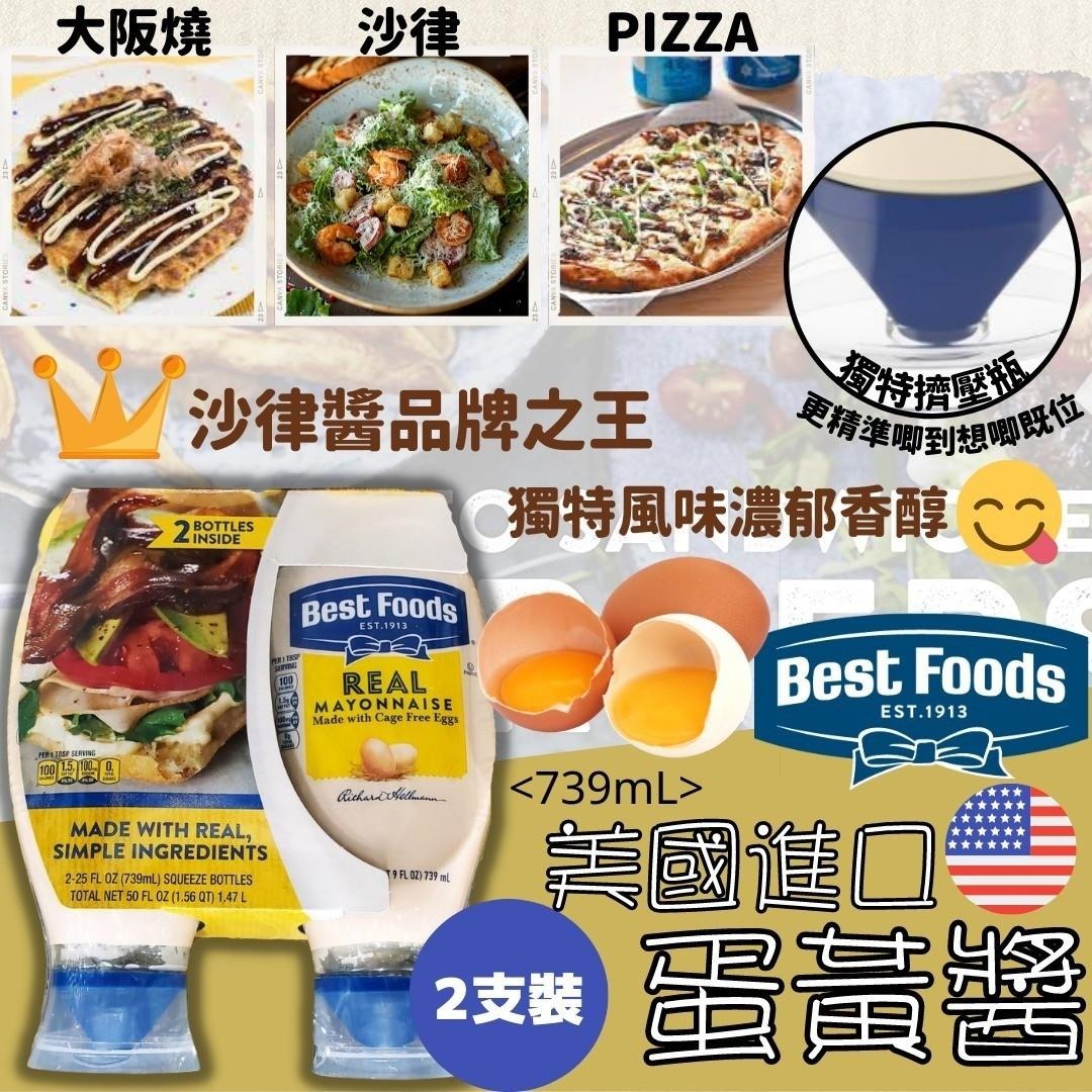 【直播】Best Foods LL080110 蛋黃醬(2支裝)