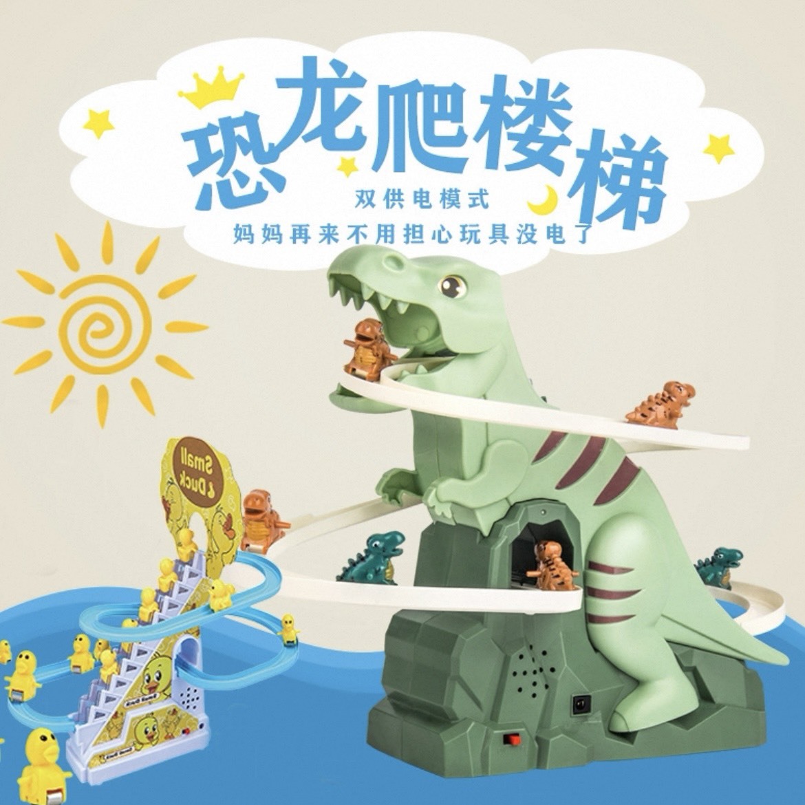 <快速出貨>免運費🦖恐龍爬樓梯軌道玩具