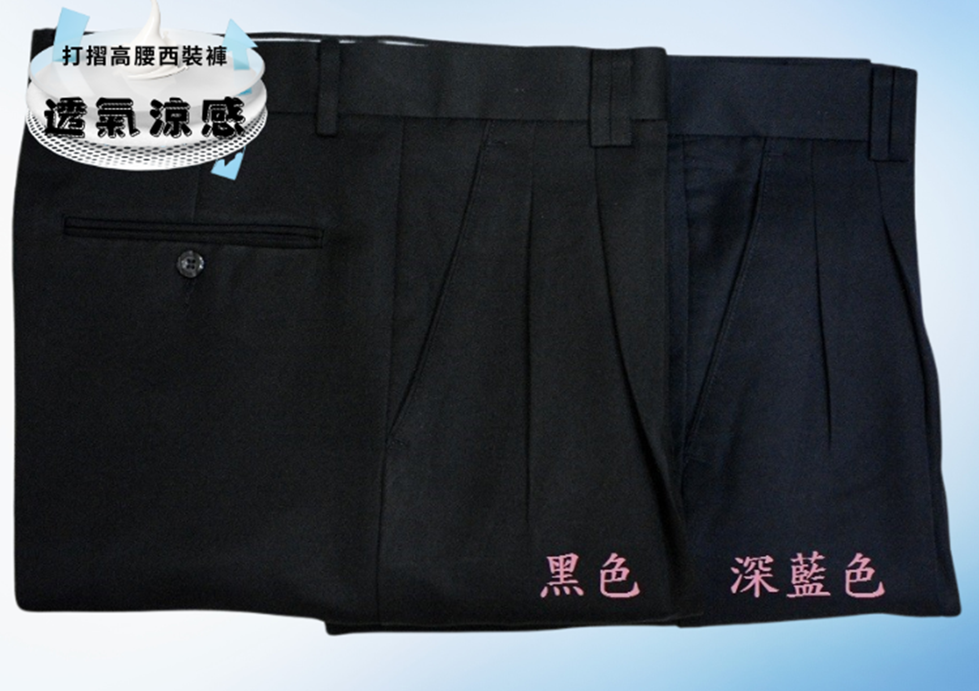 透氣涼感_打摺高腰西裝褲_黑色，深藍色
