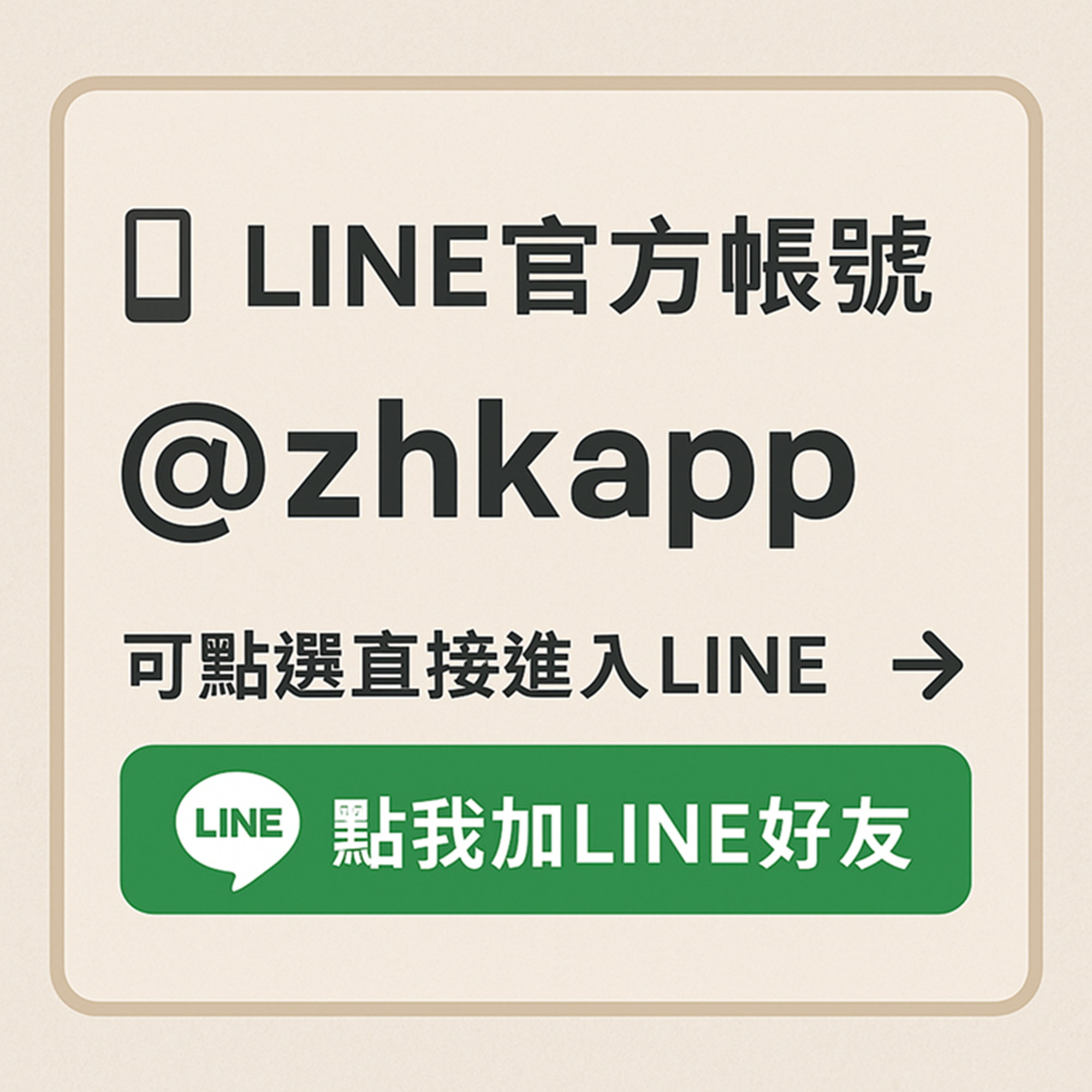 加入line詢問