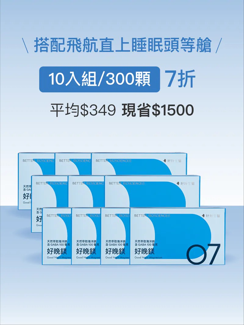 【好組合】好晚鎂－天然萃取海洋鎂 含GABA 100毫克＿10入組（共300顆）【JOYCOSMOS專區】