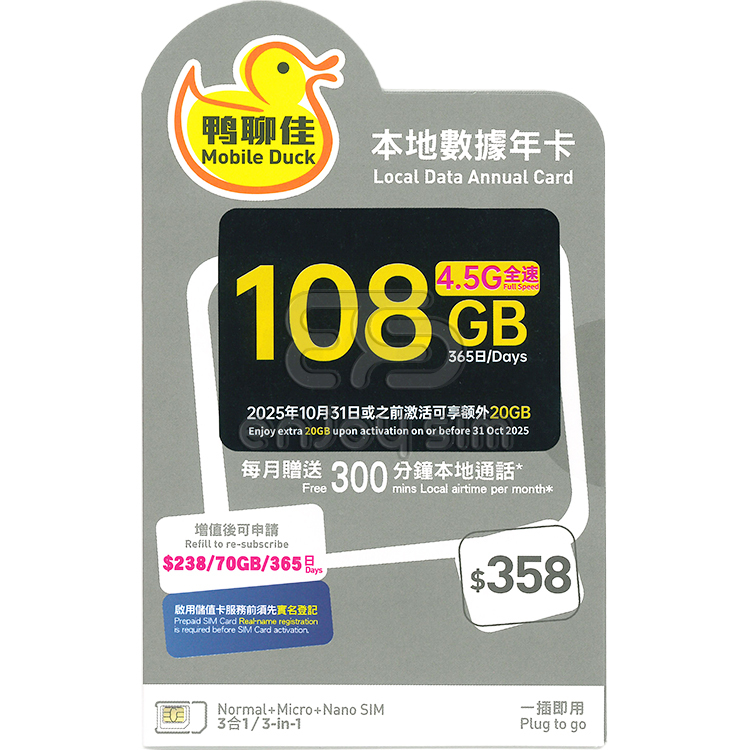中國移動 - 鴨聊佳【108GB / 365日有通話】4.5G 本地年卡上網數據Sim咭