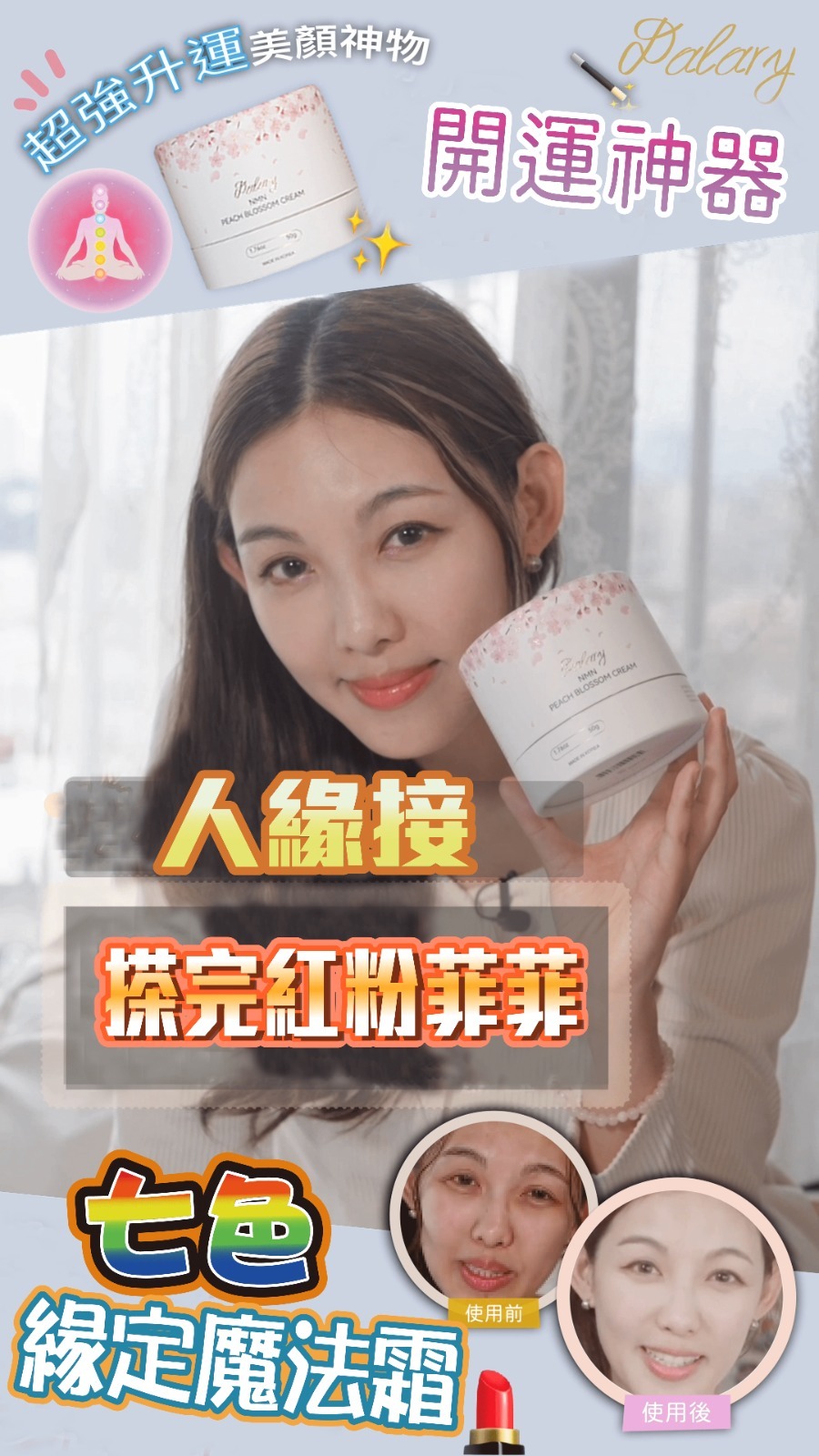 (限量30 ) U290 「🌈DALARY 七色緣定魔法霜」50G $428買一送一(另送晚霜80ml 1支) EXP(2026/07/14)