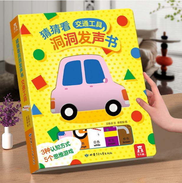 猜猜看交通工具洞洞发声书（精装）