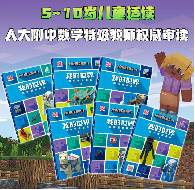 我的世界数学思维游戏（6本）