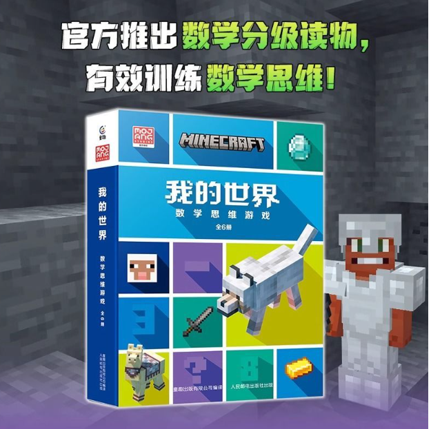 我的世界数学思维游戏（6本）