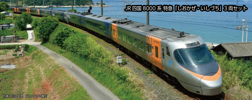 Kato 10-1939 N規 JR四國8000系列特急「潮風/石鎚」3輛