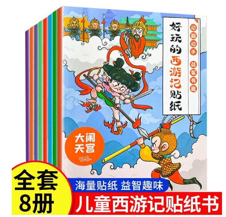 好玩的西游记贴纸书（8本）