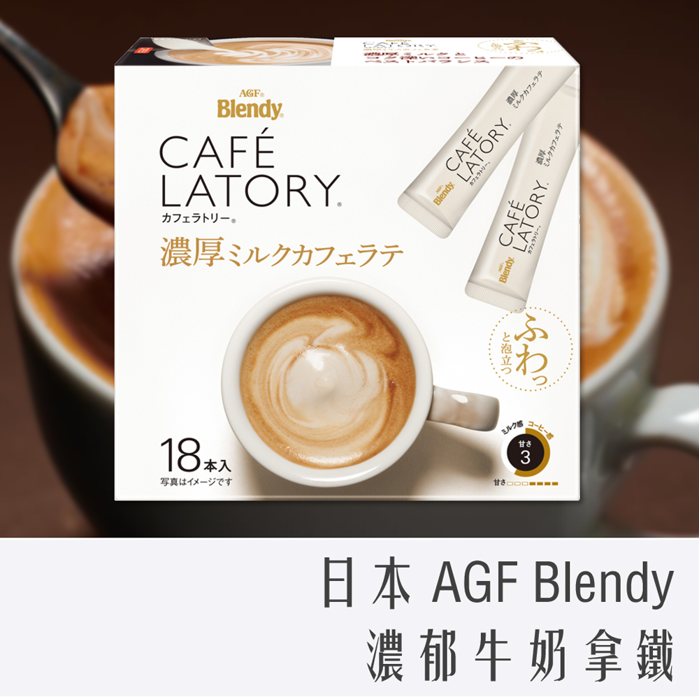 日本 AGF BLENDY CAFE LATORY 濃郁牛奶拿鐵 18入