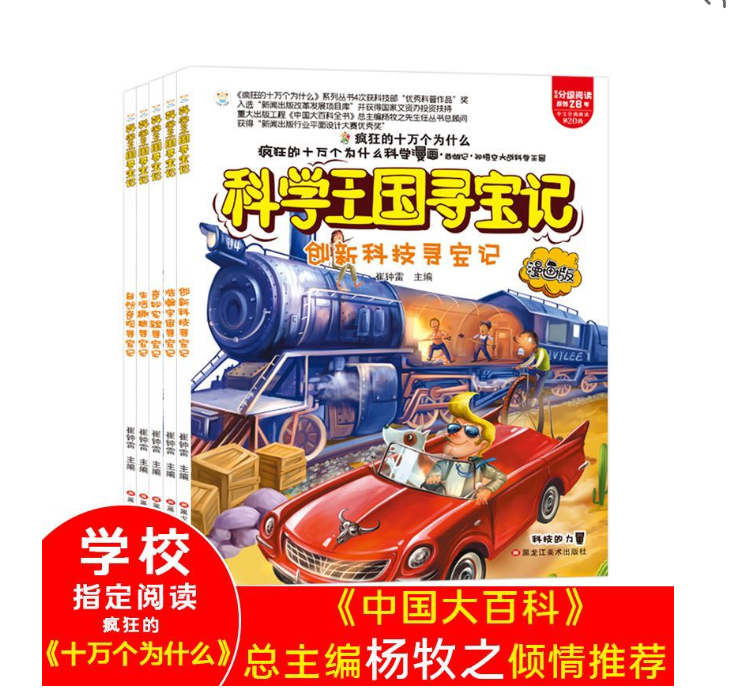 科学王国寻宝记