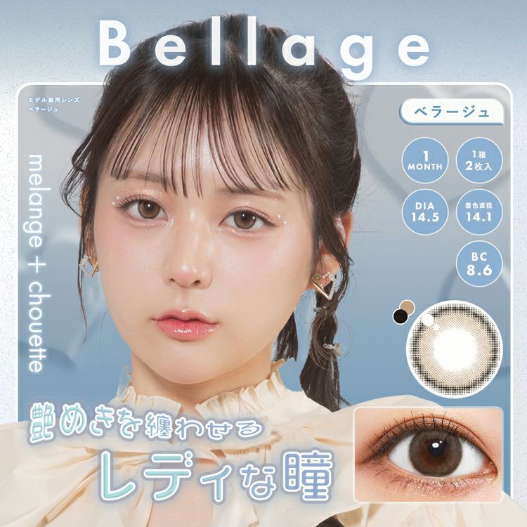 Melange Chouette Month 2P Bellage（月拋兩片裝）[$308任選三盒]