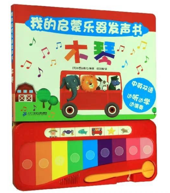 我的启蒙乐器发声书