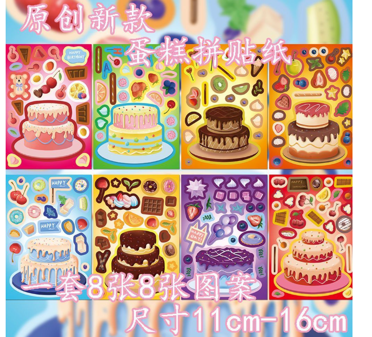 蛋糕换装贴纸拼图（8张）