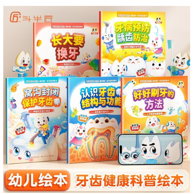 我的第一本牙齿科普书（5本）