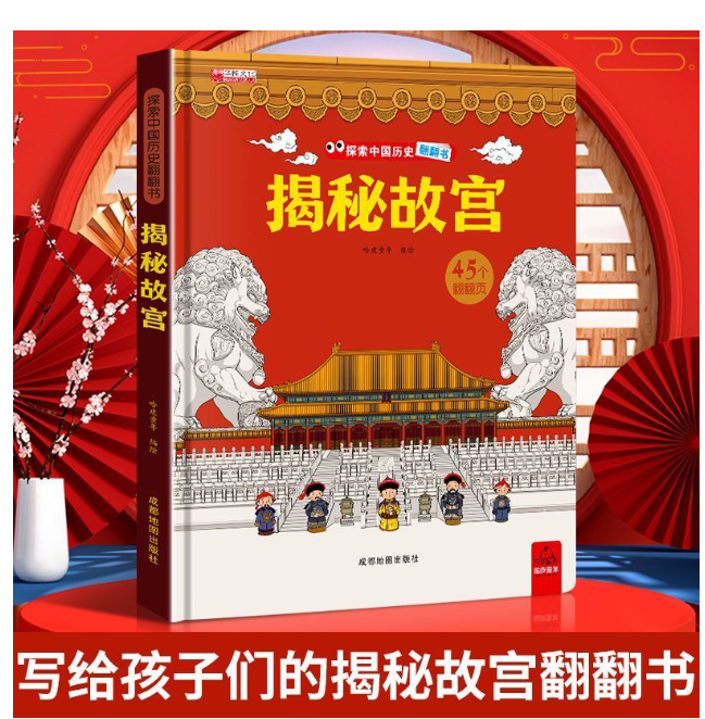 揭秘故宫翻翻书（精装）