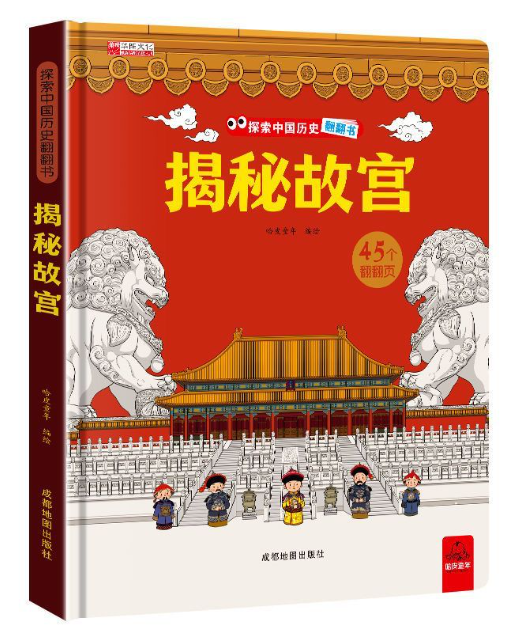 揭秘故宫翻翻书（精装）