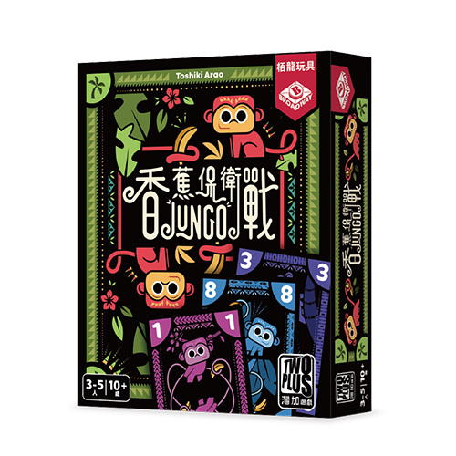 香蕉保衛戰 JUNGO