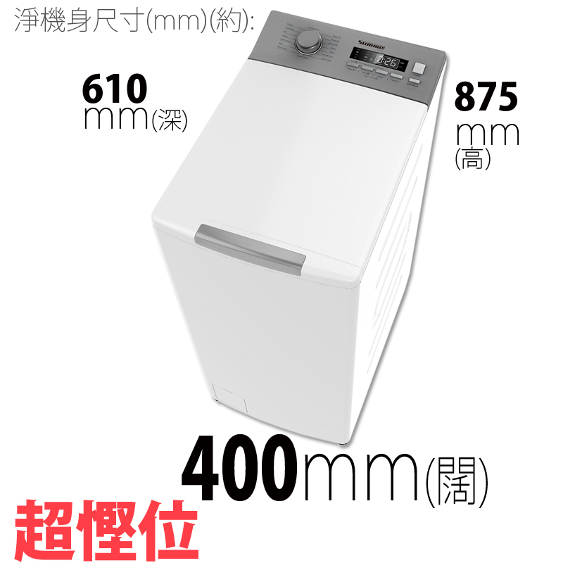 【限時9折】 SUMME 德國卓爾 8KG 1300轉 變頻上置式洗衣機 SWT-810