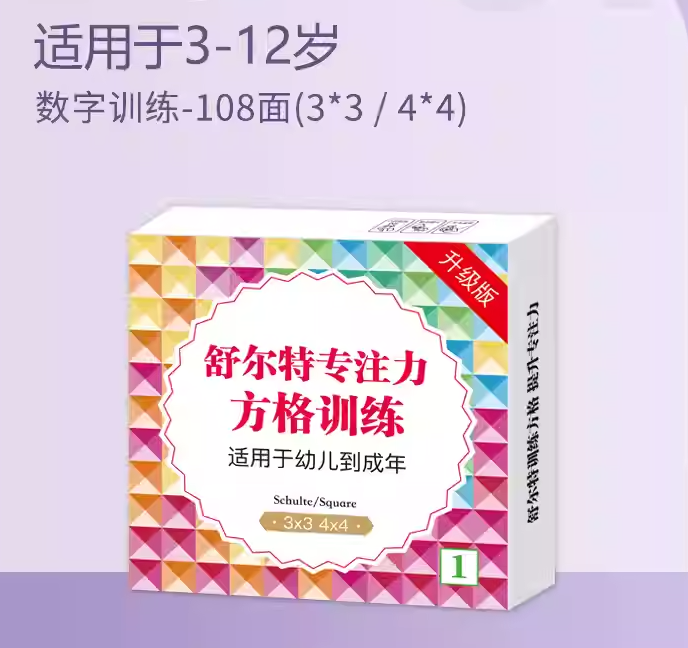舒尔特专注力方格训练（3x3 4x4）