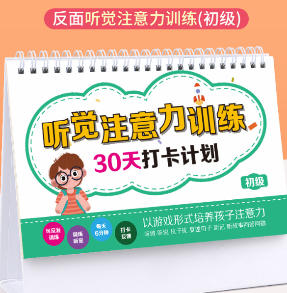 听觉注意力训练30天打卡计划