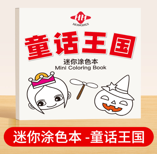 清货 迷你涂色本童话王国