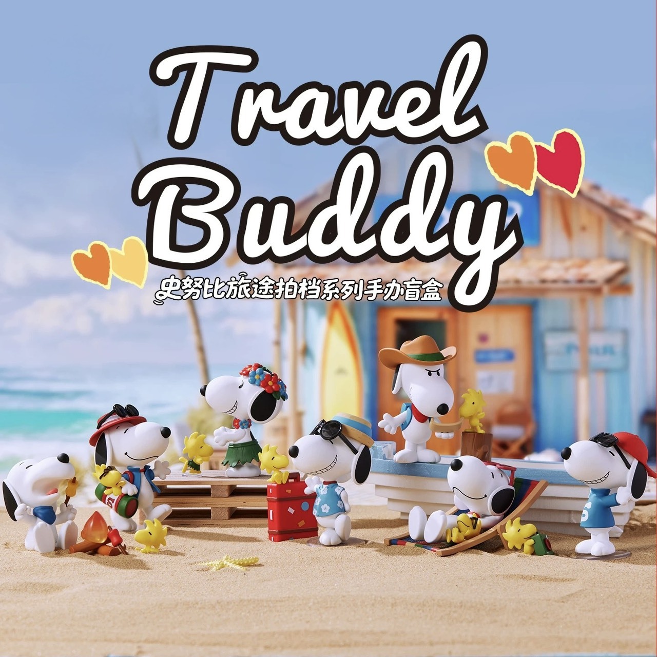 PEANUTS 史努比 旅途拍檔系列 公仔 盲盒