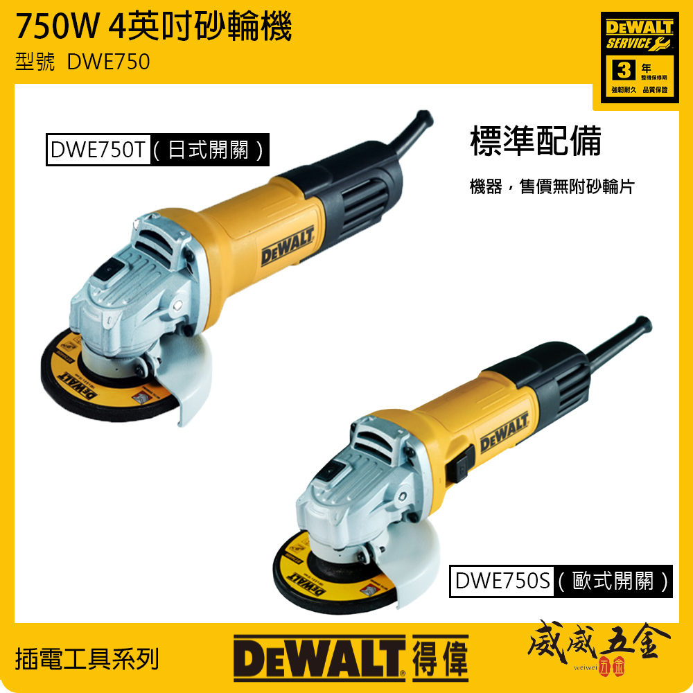 DEWALT 美國 得偉｜750W 插電式砂輪機 4吋 插電切割機 4" 手持砂輪機｜DWE750T 後開關-日式開關｜DWE750S 側開關-歐式開關