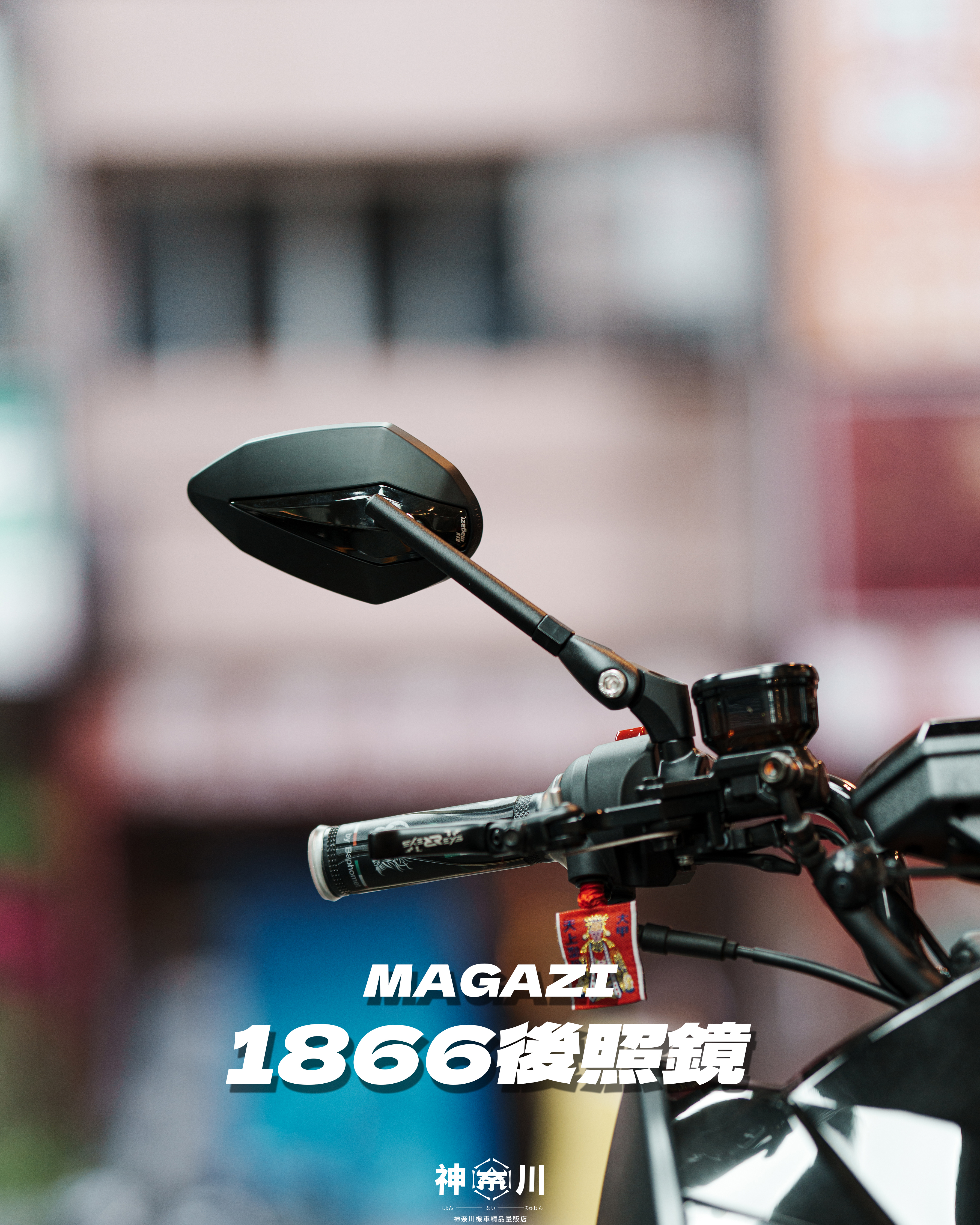 【MAGAZI1866後照鏡】