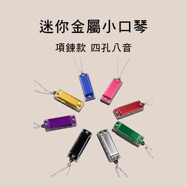 迷你 金屬/塑膠小口琴 項鍊款/鑰匙圈款 4孔 8音 C調 多款售