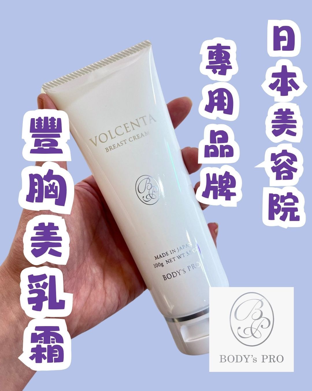 VOLCENTA Breast Cream 豐胸乳霜100g