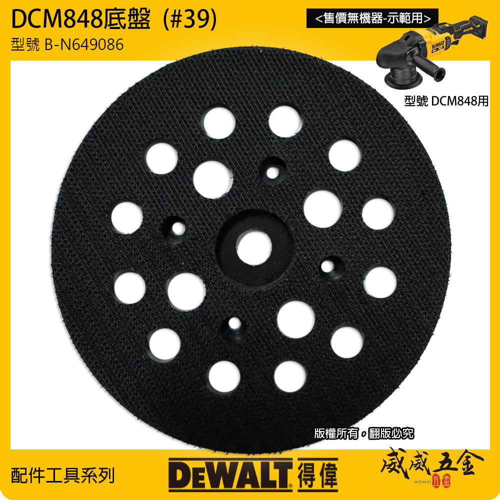 DEWALT 美國 得偉｜砂紙底盤｜20V 無刷可調速打蠟機砂紙盤 黏扣盤 充電打蠟機用轉盤｜DCM848適用｜原廠配件