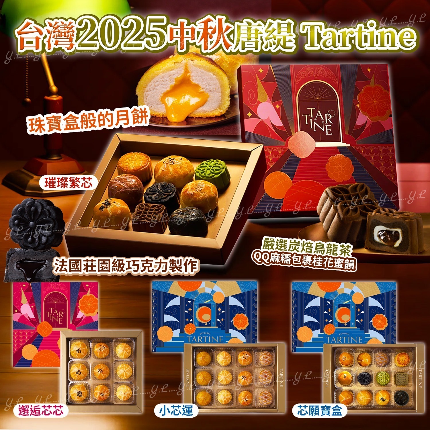 台灣2025中秋唐緹Tartine