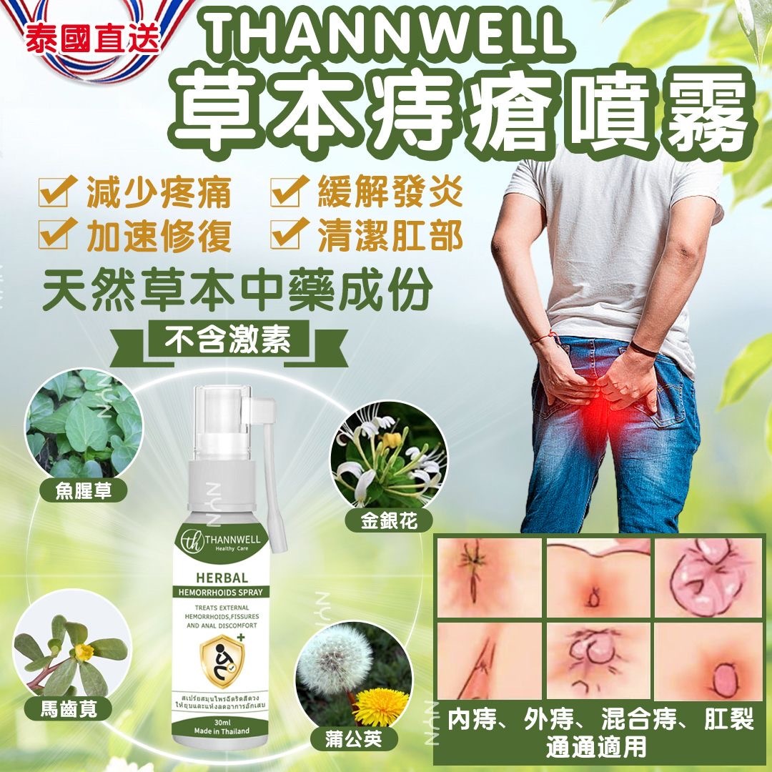 泰國直送Thannwell草本痔瘡噴霧30ml