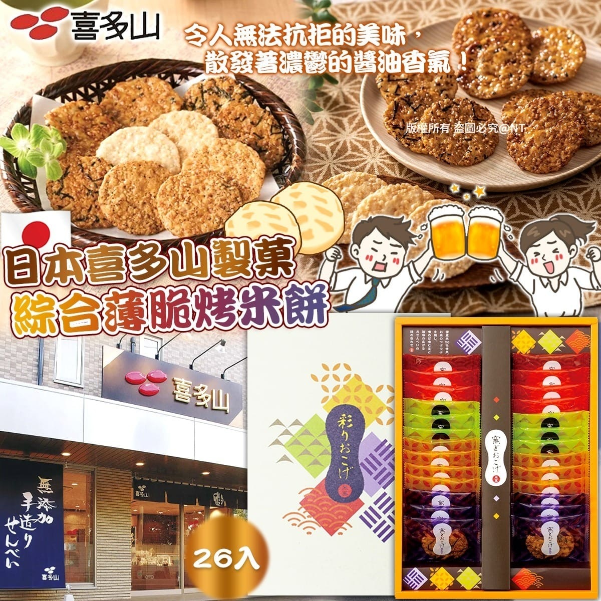 日本喜多山製菓綜合薄脆烤米餅26入