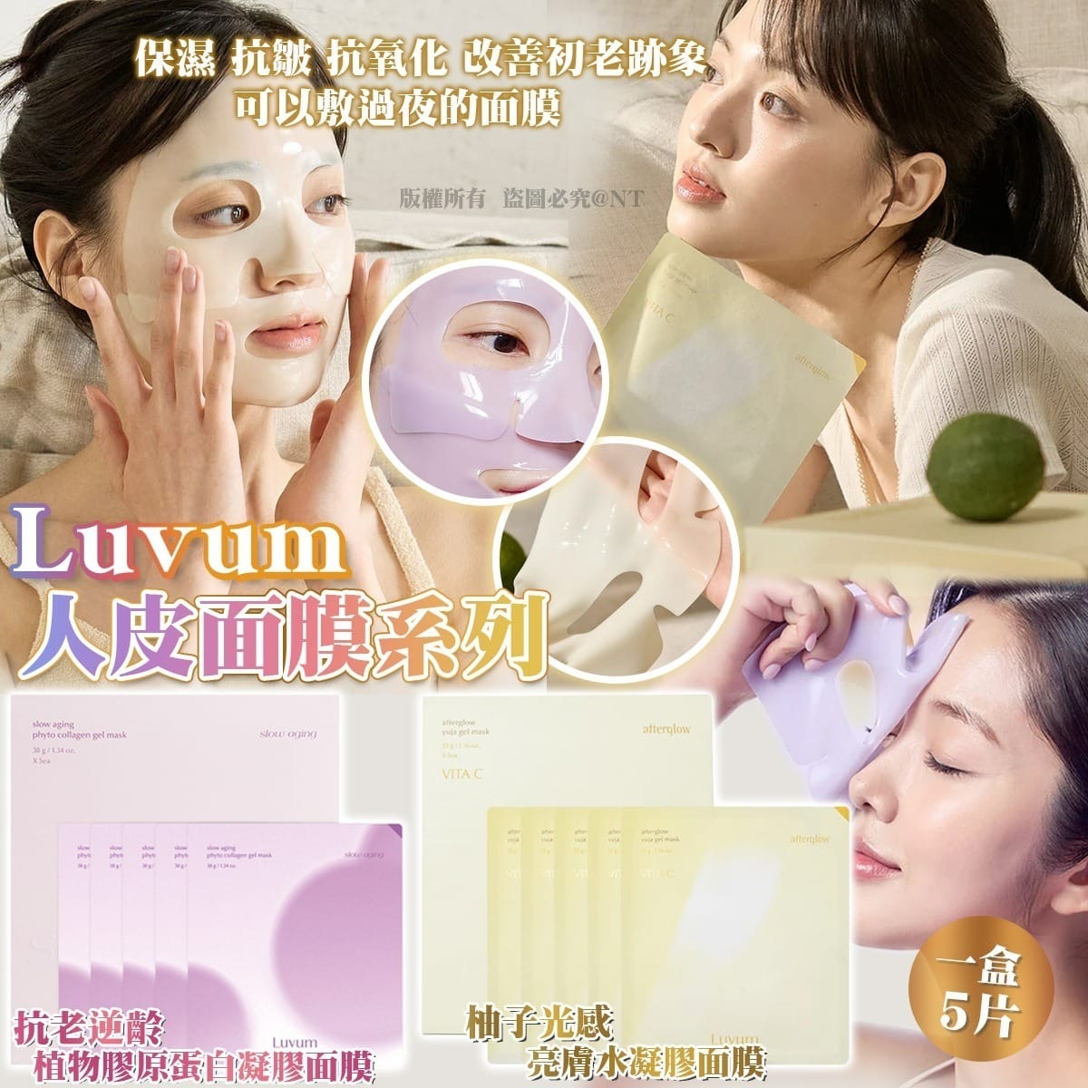 Luvum人皮面膜系列