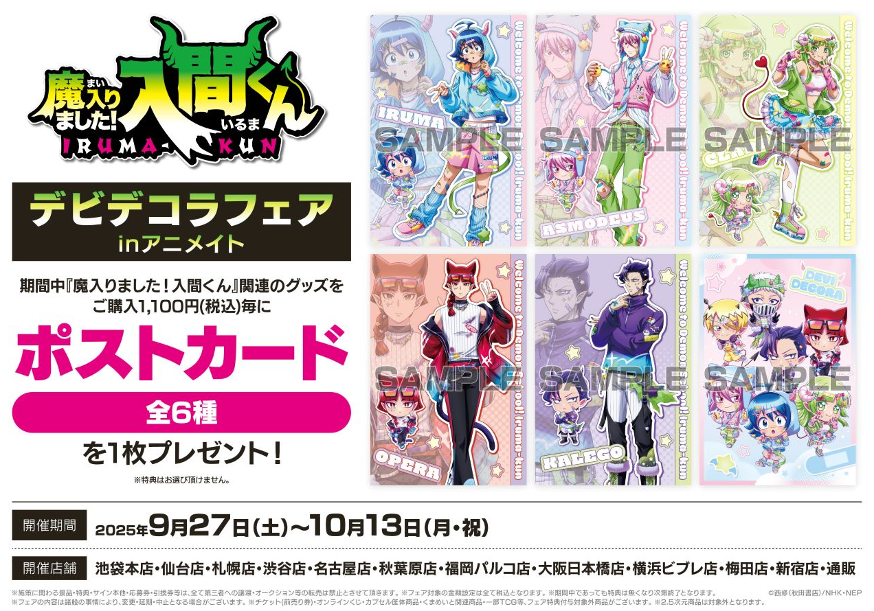 [代購][預訂] 入間同學入了魔 Devil Decora 系列 (ANIMATE 特典)