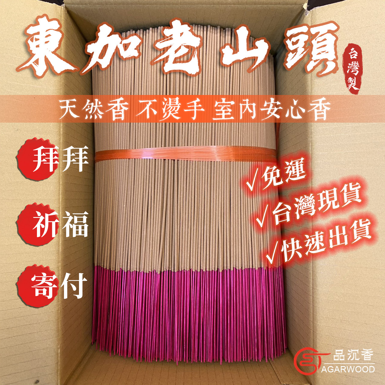 一品沉香】東加老山頭立香十斤1899元(免運整箱出) 香老山立香檀料沉香